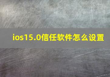 ios15.0信任软件怎么设置