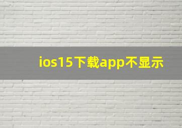 ios15下载app不显示