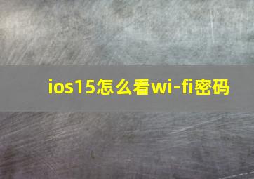 ios15怎么看wi-fi密码