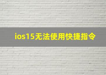 ios15无法使用快捷指令