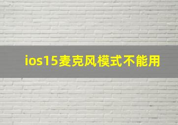 ios15麦克风模式不能用