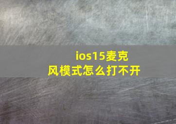 ios15麦克风模式怎么打不开