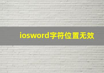 iosword字符位置无效