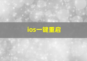 ios一键重启