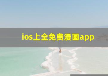 ios上全免费漫画app