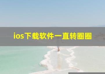 ios下载软件一直转圈圈