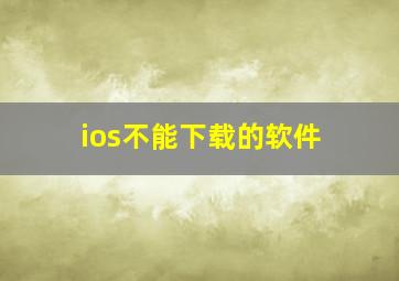 ios不能下载的软件