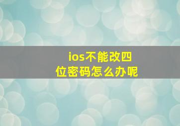 ios不能改四位密码怎么办呢