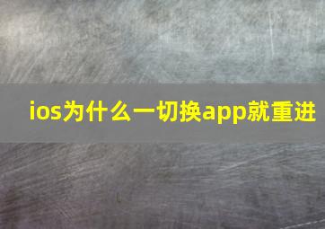 ios为什么一切换app就重进