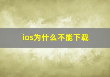 ios为什么不能下载