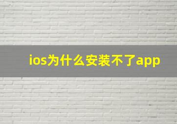 ios为什么安装不了app