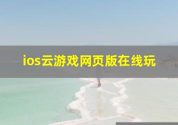 ios云游戏网页版在线玩