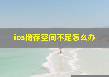 ios储存空间不足怎么办