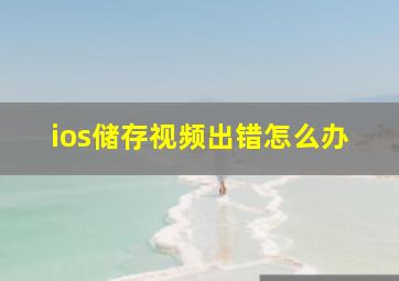 ios储存视频出错怎么办