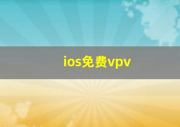 ios免费vpv