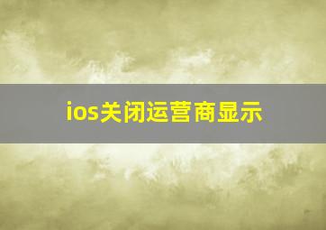 ios关闭运营商显示