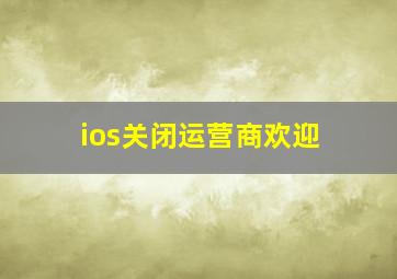 ios关闭运营商欢迎