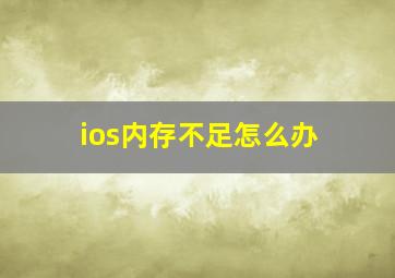 ios内存不足怎么办