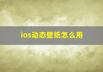 ios动态壁纸怎么用