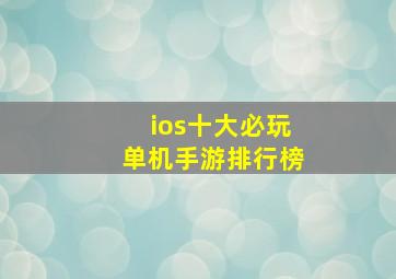 ios十大必玩单机手游排行榜