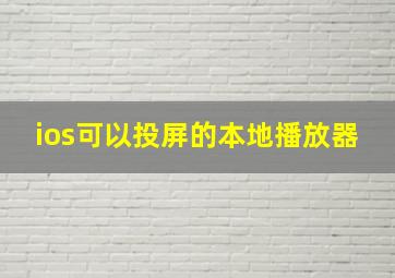 ios可以投屏的本地播放器