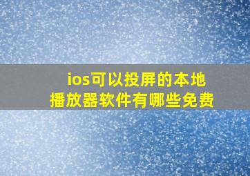 ios可以投屏的本地播放器软件有哪些免费