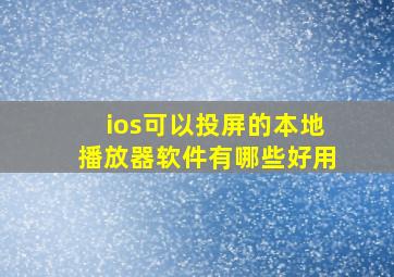 ios可以投屏的本地播放器软件有哪些好用