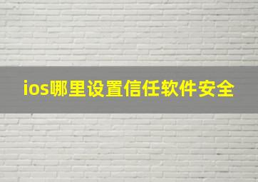 ios哪里设置信任软件安全