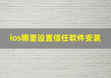 ios哪里设置信任软件安装