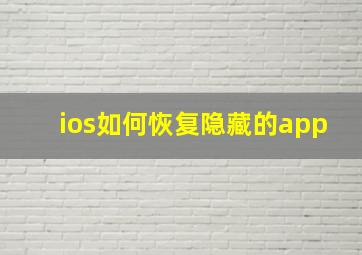 ios如何恢复隐藏的app