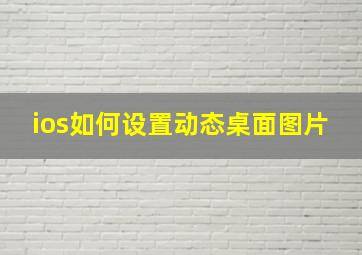 ios如何设置动态桌面图片