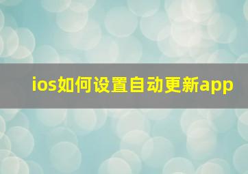 ios如何设置自动更新app