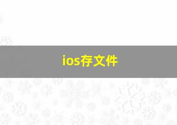 ios存文件