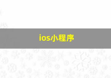 ios小程序