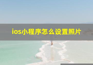 ios小程序怎么设置照片