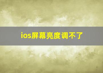 ios屏幕亮度调不了