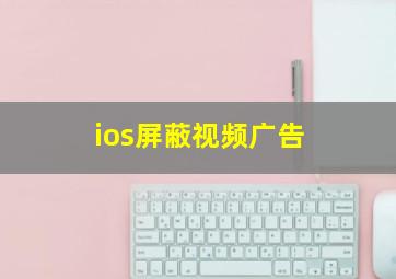 ios屏蔽视频广告