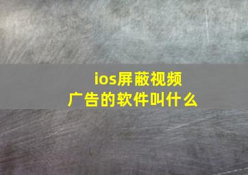 ios屏蔽视频广告的软件叫什么