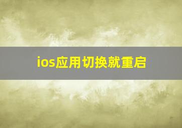 ios应用切换就重启