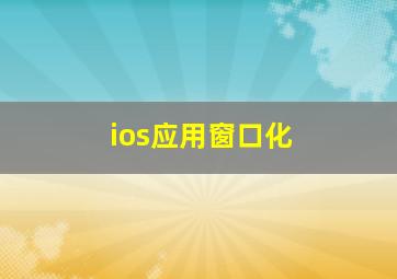 ios应用窗口化