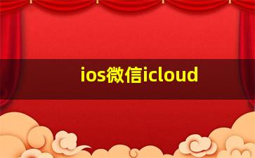 ios微信icloud