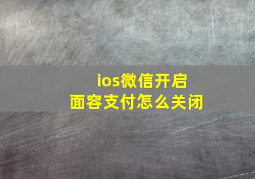 ios微信开启面容支付怎么关闭