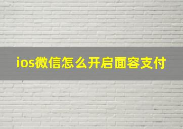 ios微信怎么开启面容支付