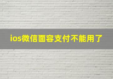 ios微信面容支付不能用了