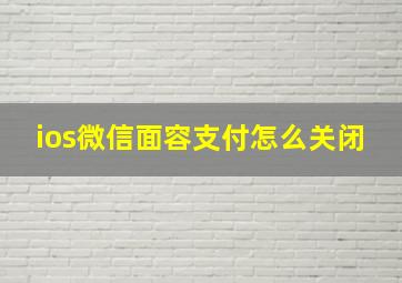 ios微信面容支付怎么关闭