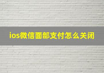 ios微信面部支付怎么关闭