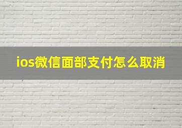 ios微信面部支付怎么取消