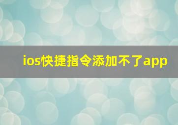 ios快捷指令添加不了app