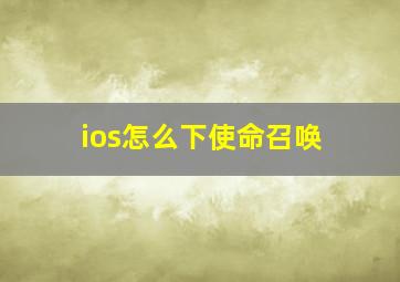 ios怎么下使命召唤