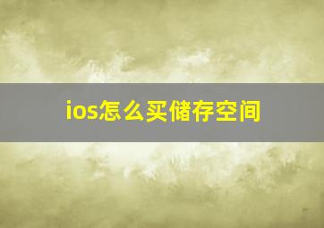 ios怎么买储存空间